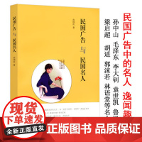 民国广告与民国名人民国时期报业广告的兴起刊登名人趣闻趣事秘闻孙中山李大钊毛泽东陈独秀袁世凯鲁迅梁启超胡适郭沫若林语堂书籍