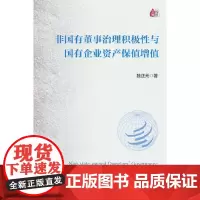非国有董事治理积极性与国有企业资产保值增值