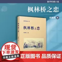 枫林桥之恋 杨秉辉著 复旦大学出版社 中国当代长篇小说医学科普小说