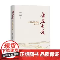 康庄大道:中国式现代化是什么