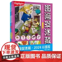 图画捉迷藏2024彩图版(全2册) 全球10亿册 陪伴中国孩子15年 专注力培养益智书 游戏书 2024年度版 正版