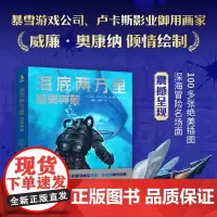 海底两万里 绝美典藏 儒勒 凡尔纳 著 暴雪游戏公司卢卡斯营业御用画家 深海冒险名场面世界名著外国小说磨铁图书正版书籍