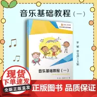音乐基础教程(一)复旦大学出版社 肖敏主编 幼儿保育专业系列教材 音乐中等专业教材音乐职业教育教材