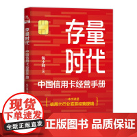 正版 存量时代——中国信用卡经营手册 包小林 中国铁道出版社有限公司 9787113305222