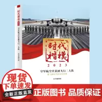 时代楷模.2023.空军航空兵某团飞行二大队