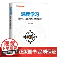 正版 深度学习——模型、算法优化与实战 张洪朋 中国铁道出版社有限公司 9787113306489 深度思考