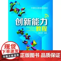 创新能力教程(姚志恩)