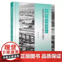 正版 高速铁路基础变形区无砟轨道力学特性与车辆动力响应 蔡小培 中国铁道出版社有限公司 9787113305741