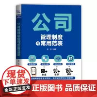 正版 公司管理制度与常用范表 吴悦 中国铁道出版社有限公司 9787113306403