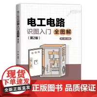 正版 电工电路识图入门全图解(第2版) 贺鹏 中国铁道出版社有限公司 9787113306830