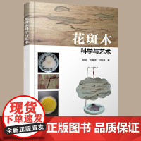 正版 花斑木科学与艺术 木材无染料生成图案技术 木材表面处理工艺 木制品生产 木材表面处理花斑处理方案参考书