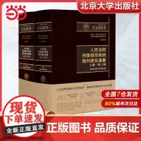 []人民法院刑事指导案例裁判要旨通纂(上下卷第三版)北大法学院陈兴良教授、最高法张军院长等主编 北大社 正版书籍