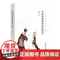 中国戏曲课程思政研究