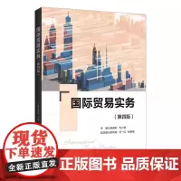 正版 国际贸易实务 第四版 吴国新 清华大学出版社 国际贸易实务应用经济学书籍