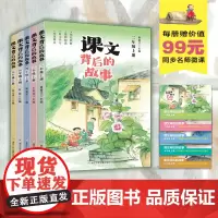 课文背后的故事二三四五六年级上册 65432年级上学期小学生自主阅读延伸阅读小学语文拓展性教学美文每日晨读 浙江少年儿童