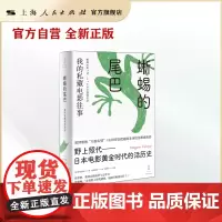 蜥蜴的尾巴:我的私藏电影往事