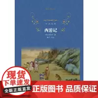 经典译林:西游记