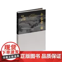 无尽意痕冯远绘画艺术展 清华大学艺术博物馆编上海书画出版社艺术鉴赏