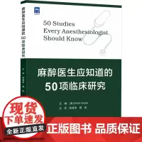 麻醉医生应知道的50项临床研究 帮助麻醉学及相关领域专业人士快速了解对麻醉临床实践产生重要影响的研究 提升临床研究能力