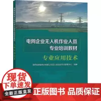 电网企业无人机作业人员专业培训教材 专业应用技术 国网安徽省电力有限公司无人机巡检作业管理中心 编 企业培训师专业科技