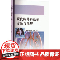 现代胸外科疾病诊断与处理 杨成鹏,姜久仰,陈澜涛 编 外科学生活 正版图书籍 中国纺织出版社有限公司