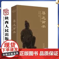 寻迹西安 西安重点文保导览手册 陕西人民出版社