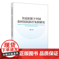 全民医保下中国农村居民医疗负担研究