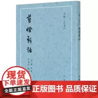 正版 剪灯新话(古体小说丛刊)9787101147285 中华书局 瞿佑 著 2020-11