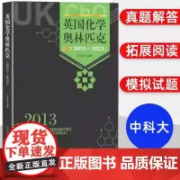 中科大英国化学奥林匹克2013—2023备考英国化学奥林匹克配有例题和习题 内容新颖概念清晰应用性强 中国科学技术大学