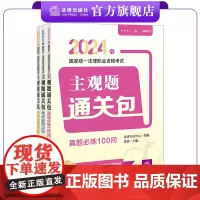 2024法考主观题通关包(全3册) 国家统一法律职业资格考试 108核心考点 20道模拟题 法律出版社