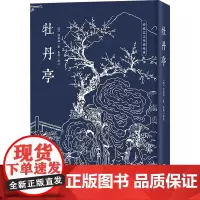 牡丹亭 [明]汤显祖 著 戏剧(新)文学 正版图书籍 金城出版社有限公司
