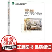 教材.现代家具生产与运作管理(高等院校家具专业研究生教材)熊先青主编出版年份2024年最新印刷2024年1月版次1最高印