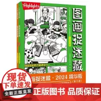 图画捉迷藏2024精华版(全2册) 专注力培养益智游戏书全脑开发 全球10亿册 70余年经典传承 正版