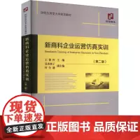 新商科企业运营仿真实训(第2版) 王俊籽 编 企业管理经管、励志 正版图书籍 经济科学出版社