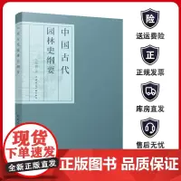 中国古代园林史纲要 自殷周至明清这段时期中国的风景园林发展历程梳理书籍 我国山水园和园林艺术传统总结 中国建筑工业出版社