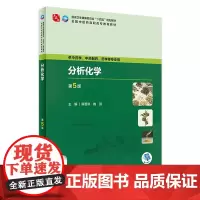 分析化学(第5版) 2023年12月学历教材 9787117349673
