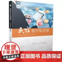 民宿数字化营销 9787577202358
