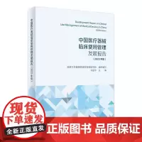 中国医疗器械临床使用管理发展报告(2023年版) 2023年12月参考书 9787117356800