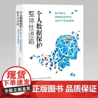 个人数据保护整体性进路:基于竞争法、消费者权益保护法与知识产权法的视角 Mor Bakhoum 文学国 金枫梁 上海大学