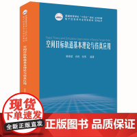 空间目标轨道基本理论与仿真应用 9787577202594