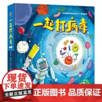 一起打病毒 人民卫生出版社儿童读物