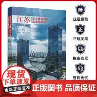 正版 江苏土木建筑科技成果奖集锦 2018—2023 江苏省土木建筑学会成立大会的成果之一 王华 著 中国建筑工