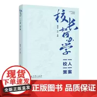 [23年12月新书]校长如何办学 一人一案 一校一策 龚孝华谈心主编 三十位知名校长办学经验梳理 校长的治校 引领校长