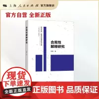 合宪性解释研究(实施、教育和监督研究丛书)