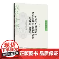 发展“五型经济”提升上海全球创新资源配置能力研究 —以总部型经济为例