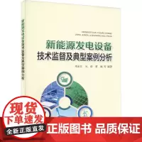 新能源发电设备技术监督及典型案例分析 刘永江 等 编 建筑/水利(新)专业科技 正版图书籍 中国电力出版社