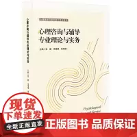[2023.12月] 心理咨询与辅导专业理论与实务 心理辅导与服务能力考试用书 初级中级考试配套教材 自学参考资料 华东