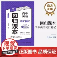 店 回归课本:高中英语词汇随记 高中阶段的英语词汇 高中各学科知识点识记 高中年级适用 常考常用搭配 任炳水