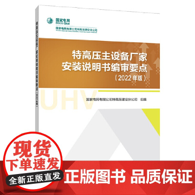 特高压主设备厂家安装说明书编审要点(2022年版)