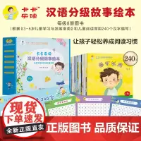卡卡乐读 汉语分级故事绘本1-3级 更适合中国家庭的汉语分级故事绘本 阅读中快乐成长自主阅读亲子阅读家庭教育磨铁图书正版